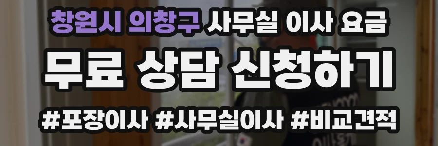 창원시 의창구 사무실 이사 요금