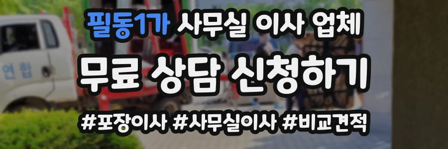 필동1가 사무실 이사 업체