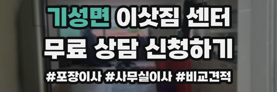기성면 이삿짐 센터