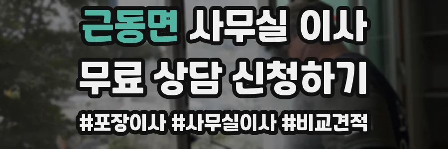 근동면 사무실 이사