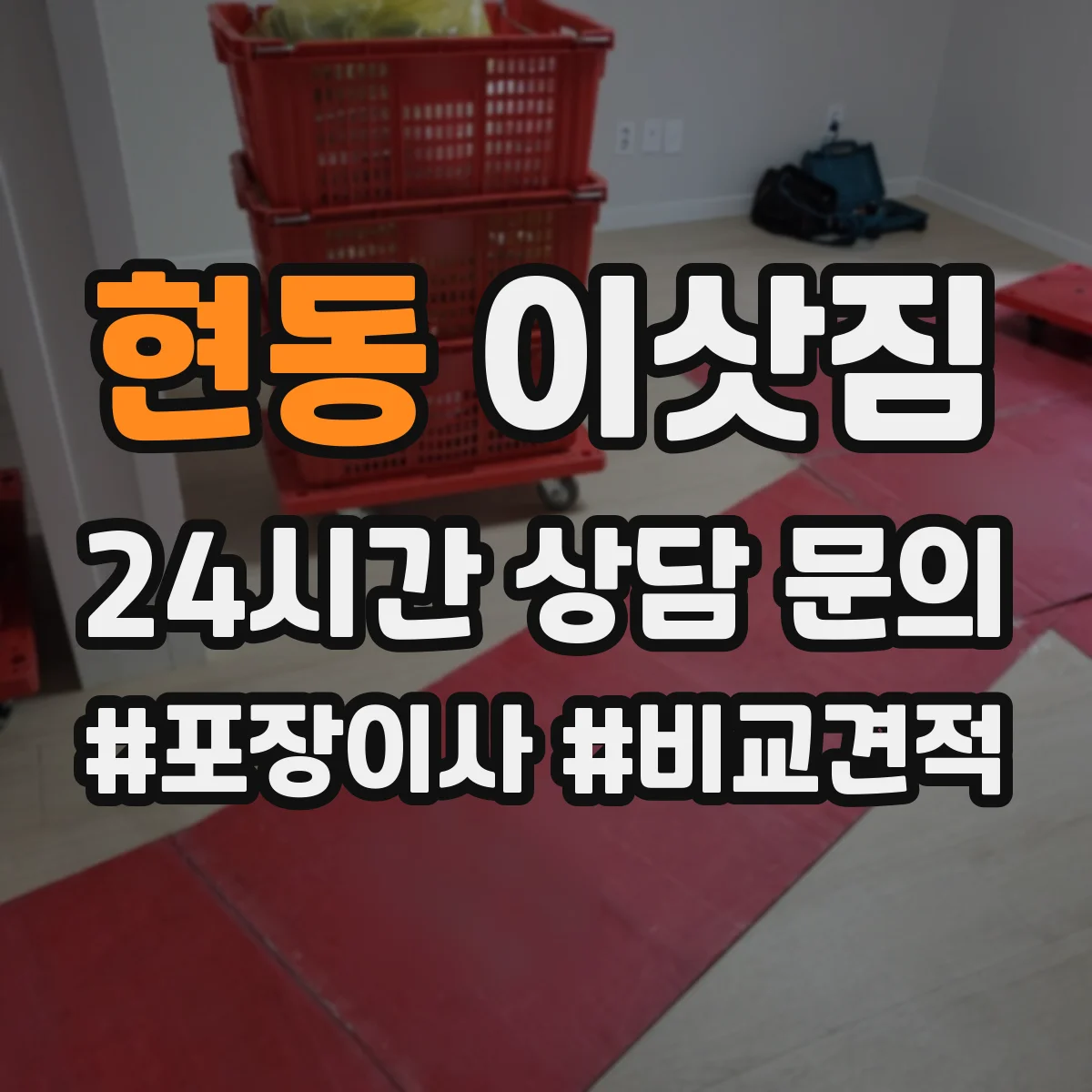 현동 이삿짐