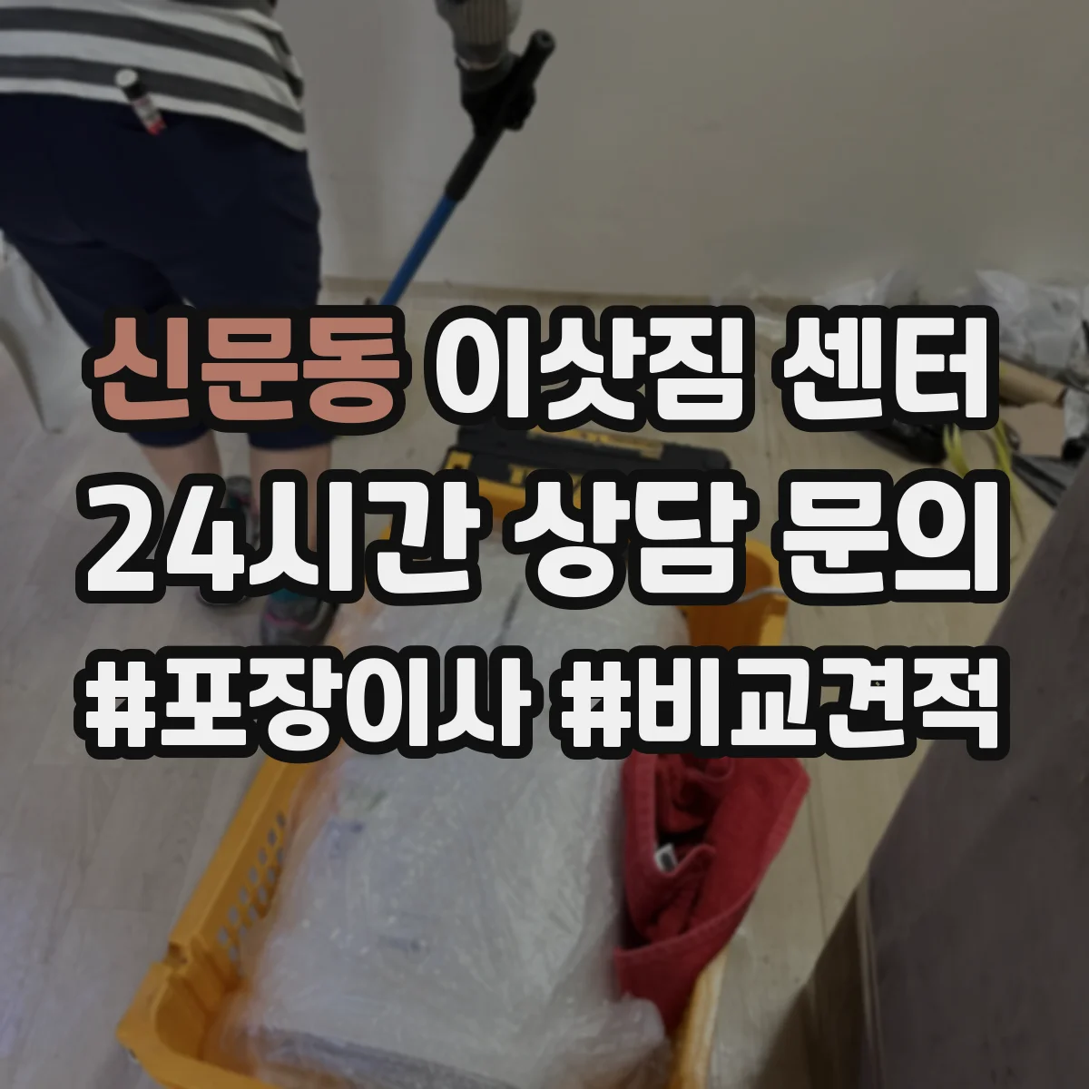신문동 이삿짐 센터