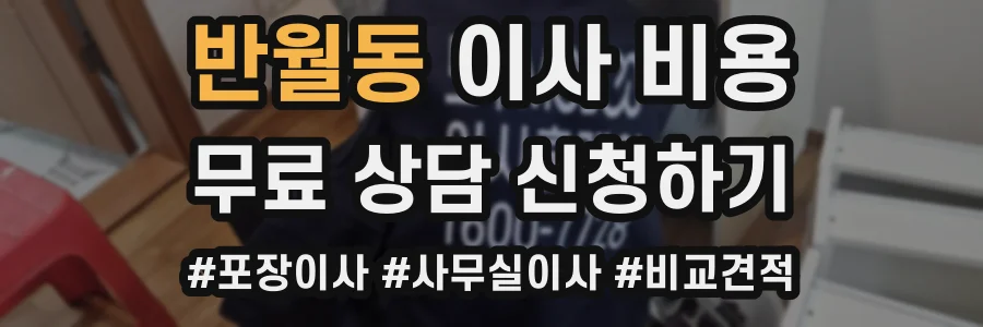 반월동 이사 비용