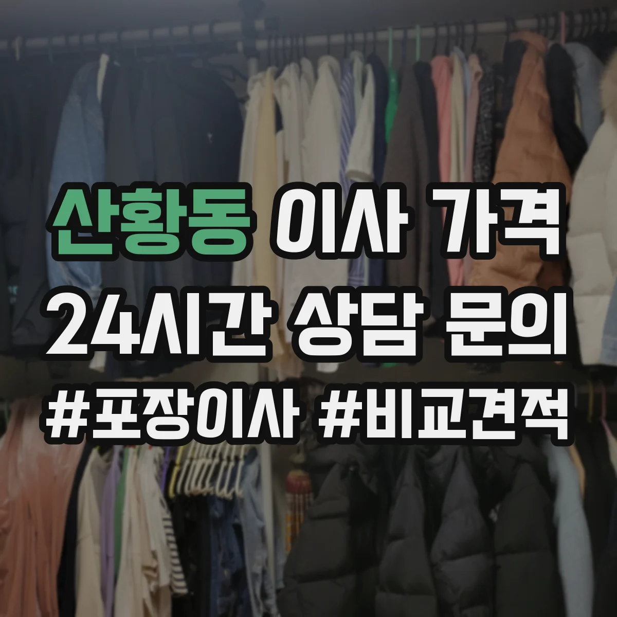 산황동 이사 가격