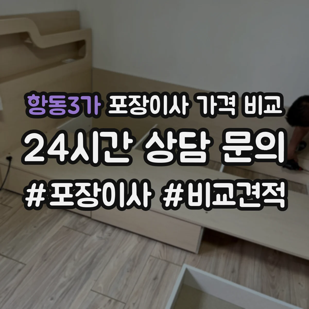 항동3가 포장이사 가격 비교