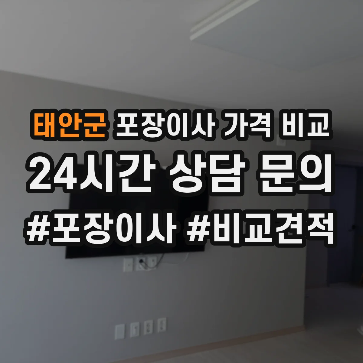 태안군 포장이사 가격 비교