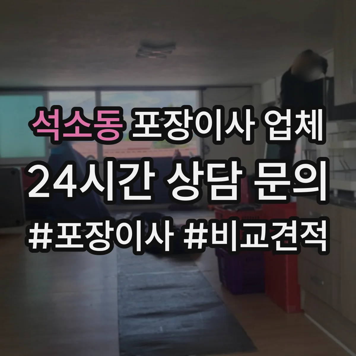 석소동 포장이사 업체