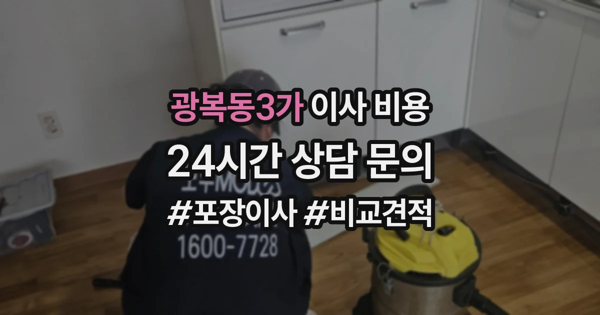 광복동3가 이사 비용