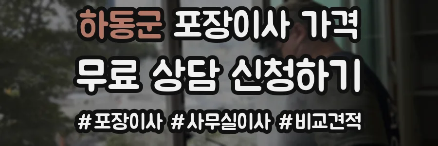 하동군 포장이사 가격