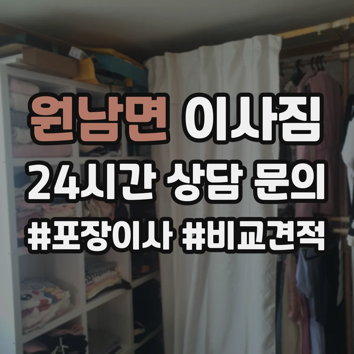 원남면 이사짐