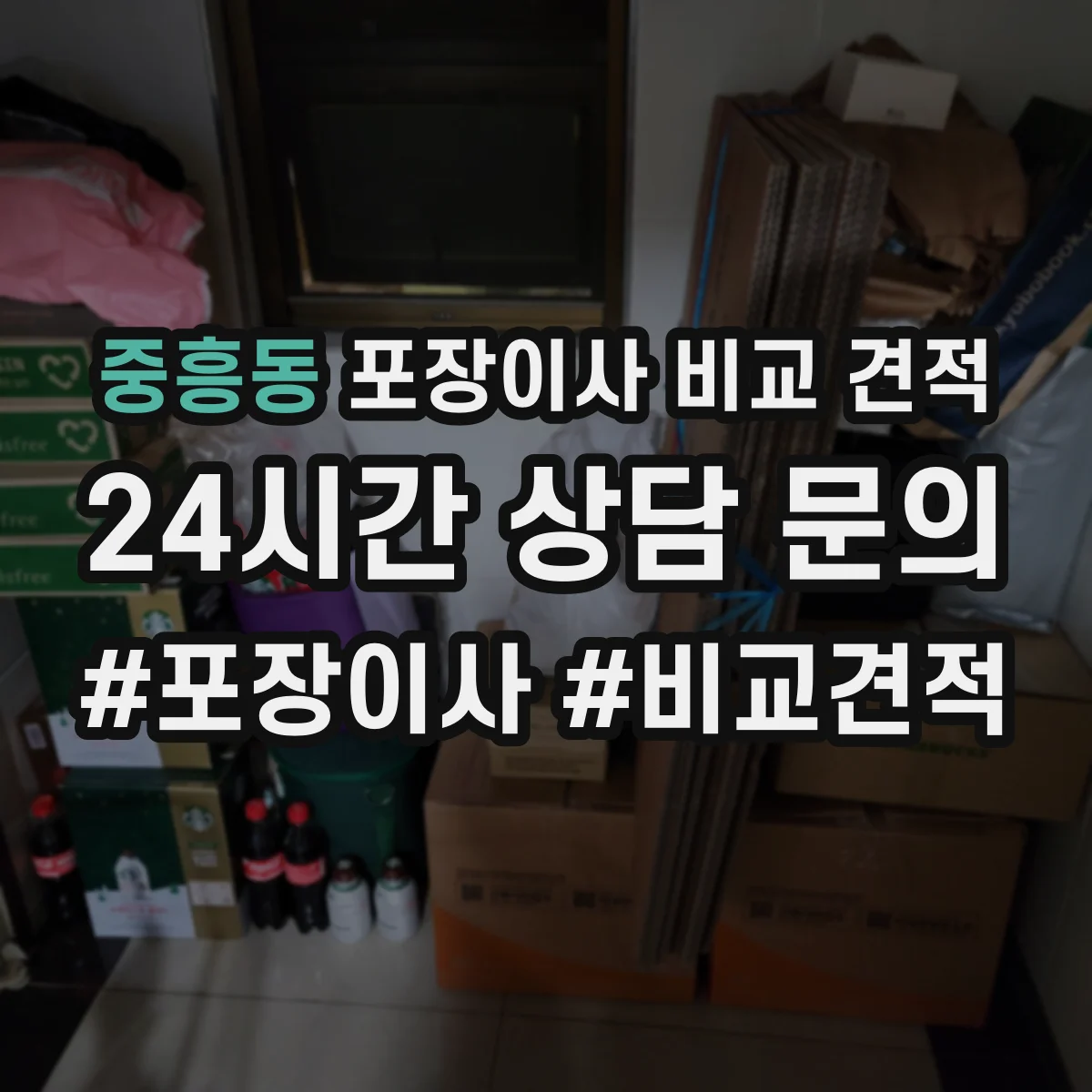 중흥동 포장이사 비교 견적