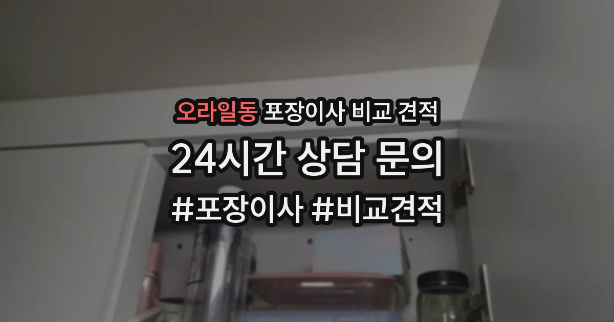 오라일동 포장이사 비교 견적