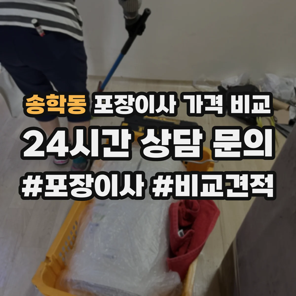 송학동 포장이사 가격 비교