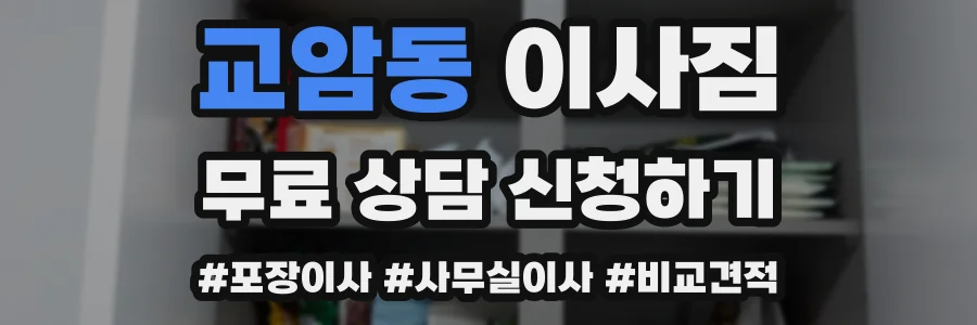 교암동 이사짐
