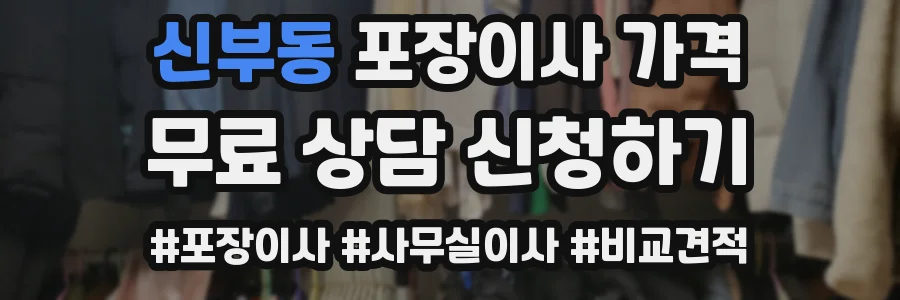 신부동 포장이사 가격