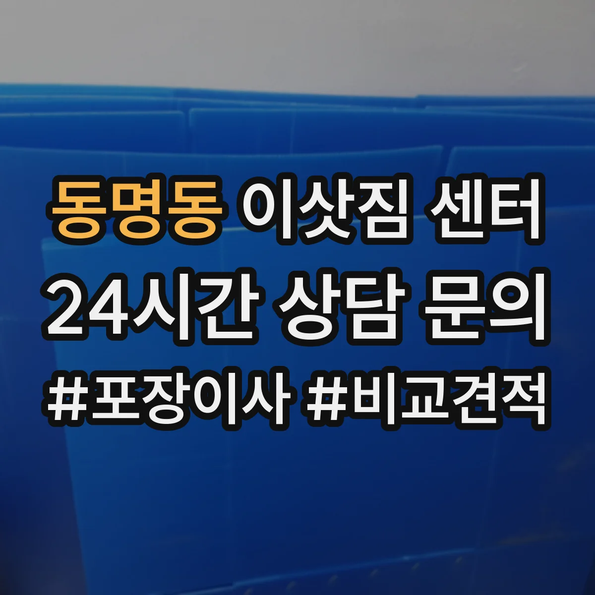 동명동 이삿짐 센터