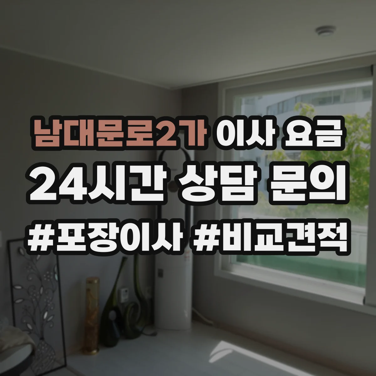 남대문로2가 이사 요금