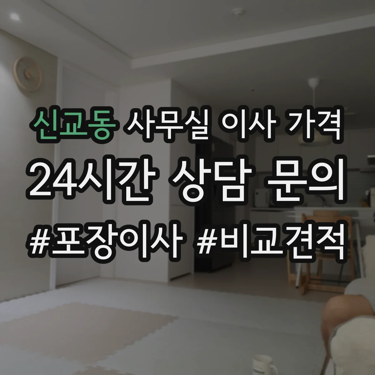 신교동 사무실 이사 가격