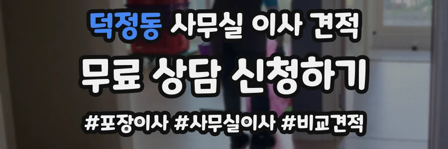 덕정동 사무실 이사 견적