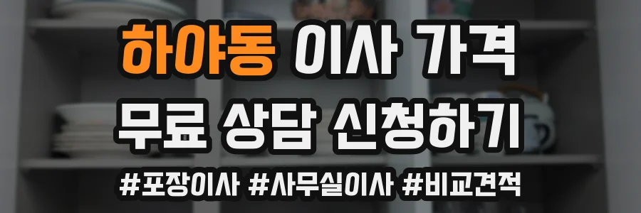 하야동 이사 가격