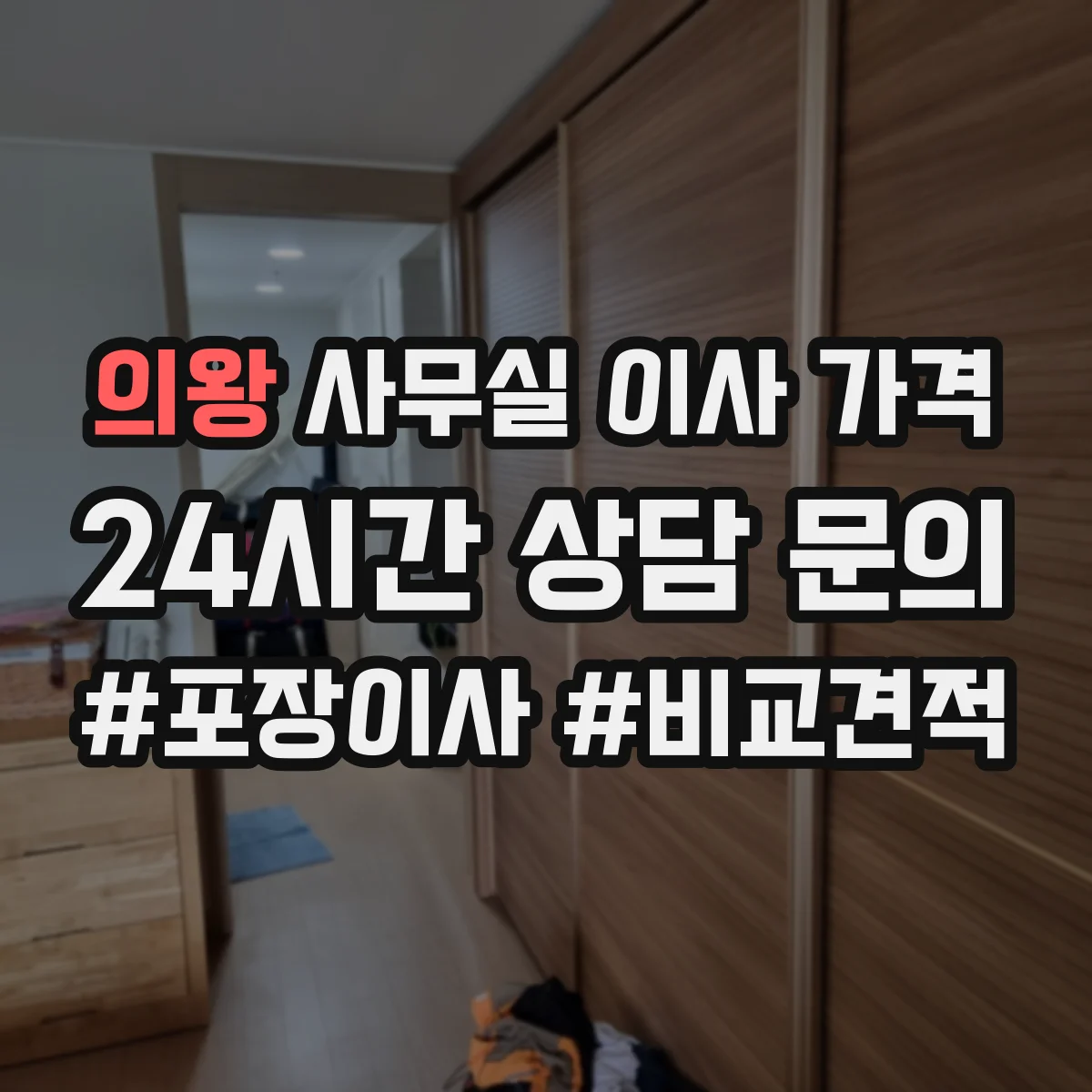 의왕 사무실 이사 가격