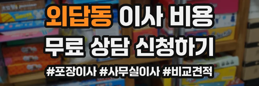 외답동 이사 비용
