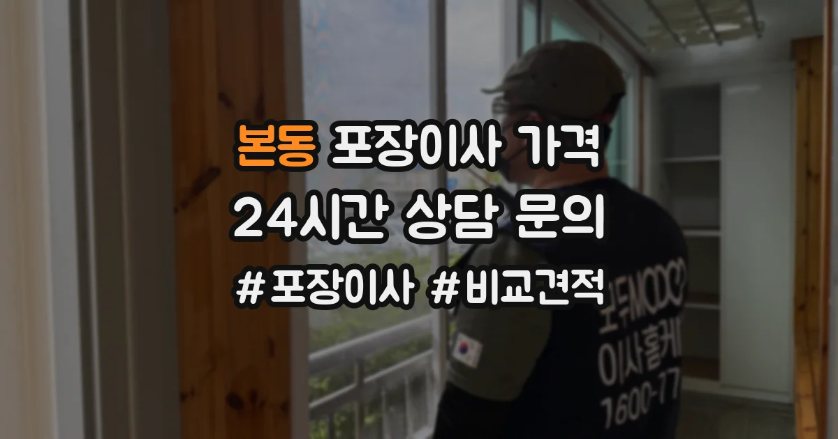 본동 포장이사 가격