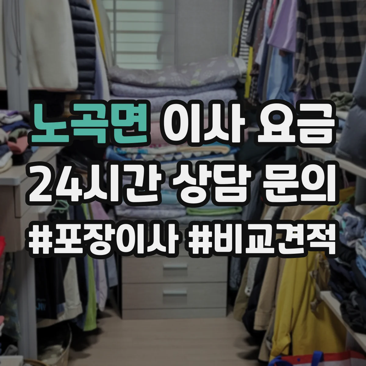 노곡면 이사 요금