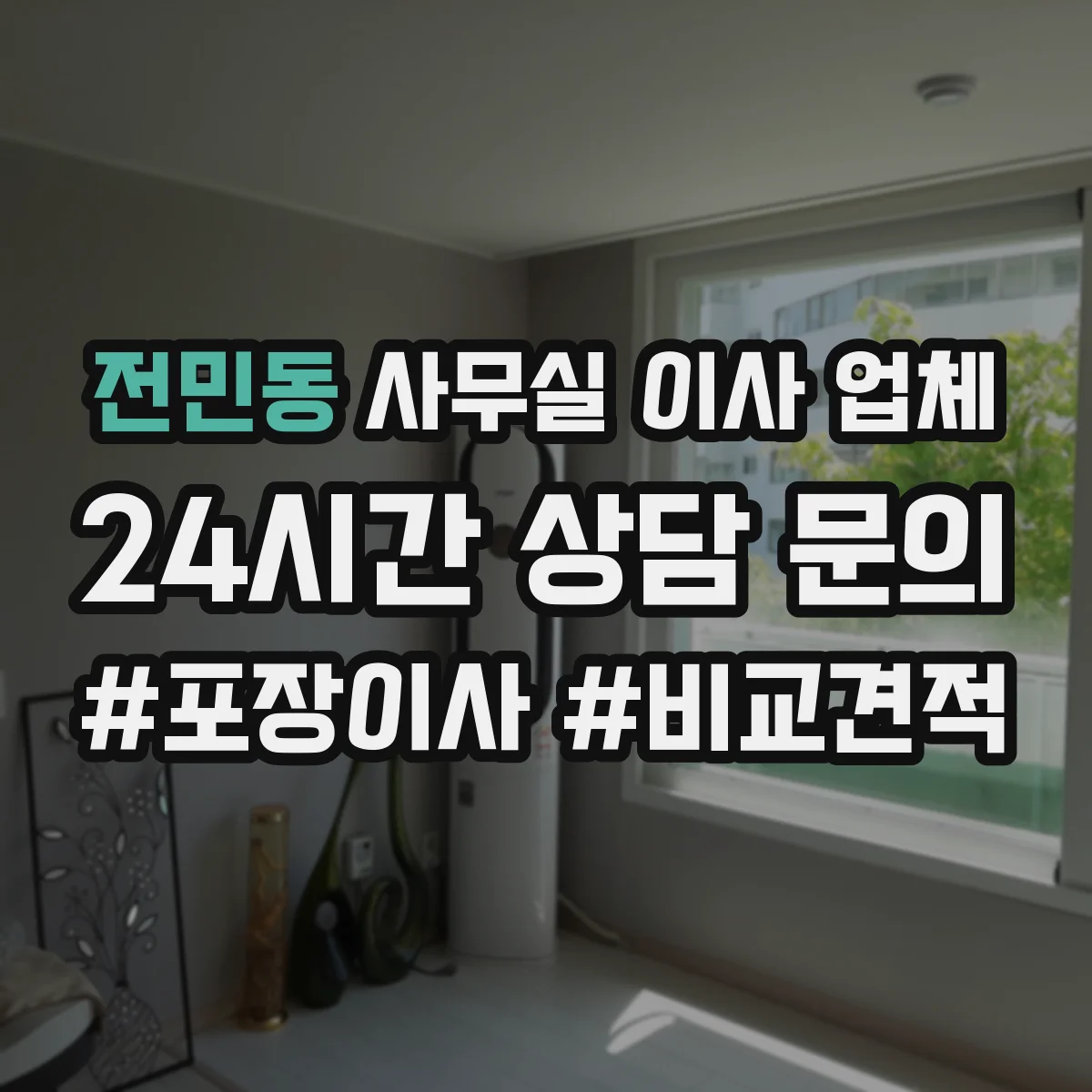 전민동 사무실 이사 업체
