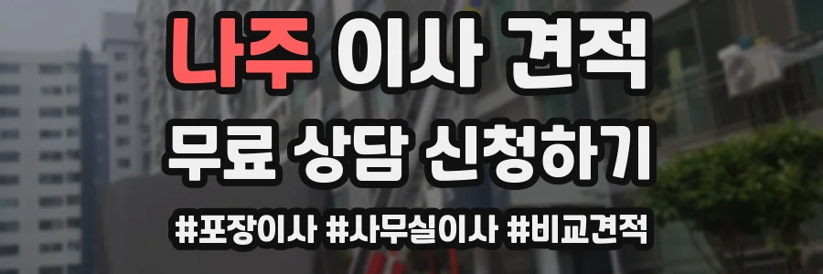 나주 이사 견적