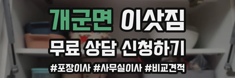 개군면 이삿짐