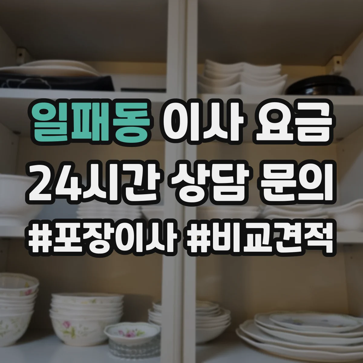 일패동 이사 요금