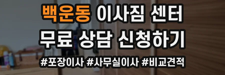 백운동 이사짐 센터