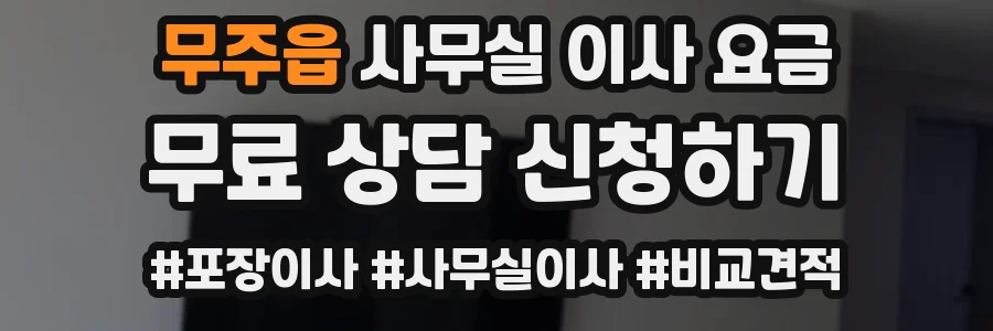 무주읍 사무실 이사 요금