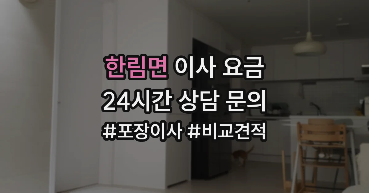 한림면 이사 요금