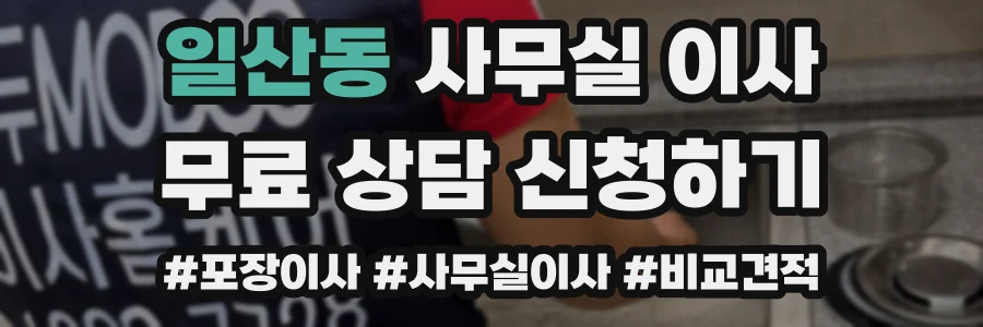 일산동 사무실 이사