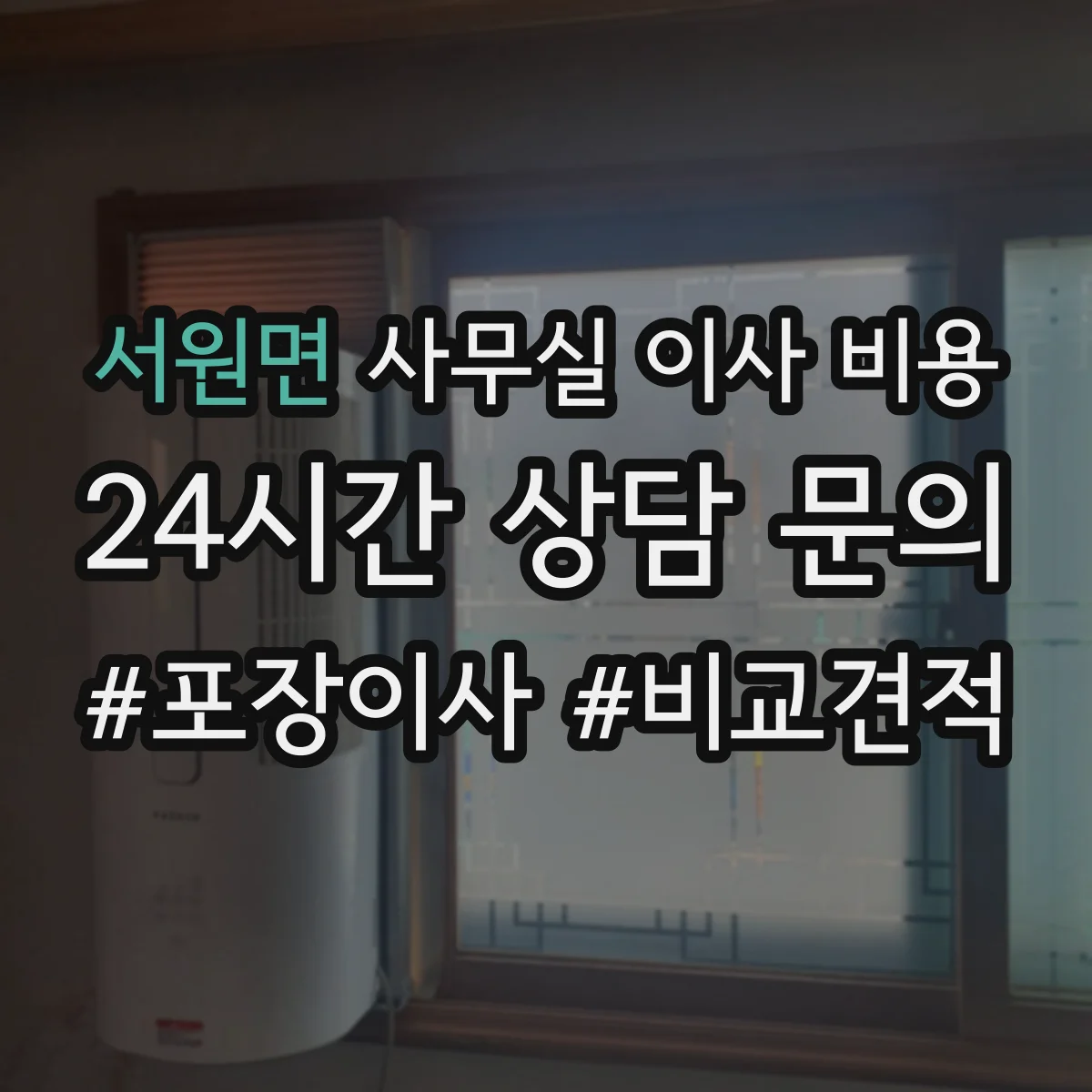 서원면 사무실 이사 비용