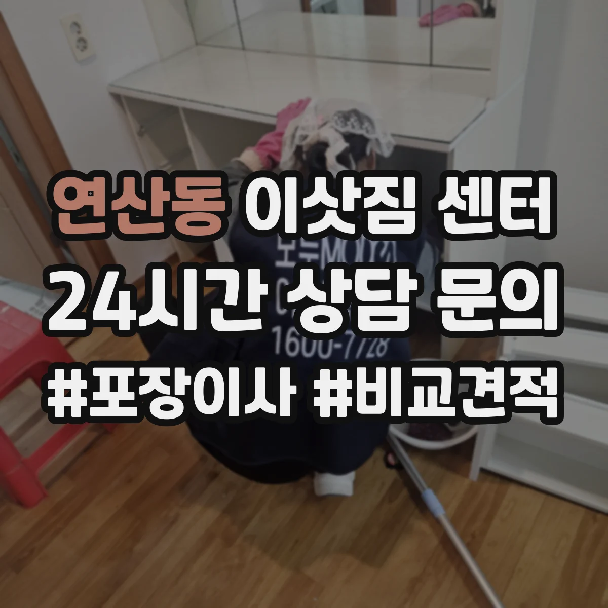 연산동 이삿짐 센터