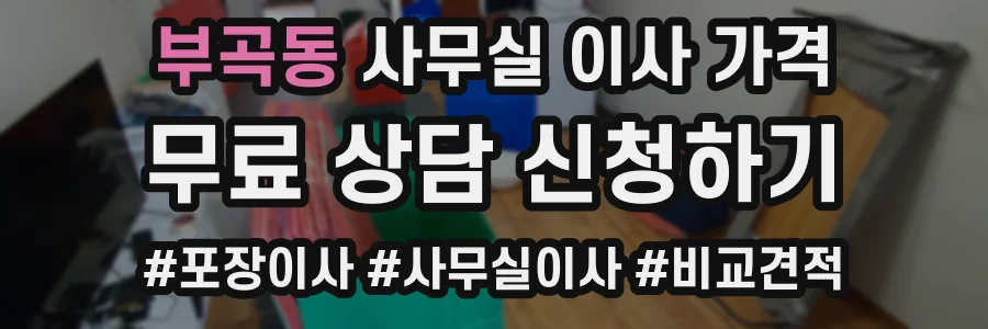 부곡동 사무실 이사 가격