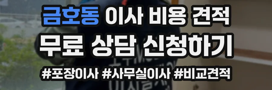 금호동 이사 비용 견적