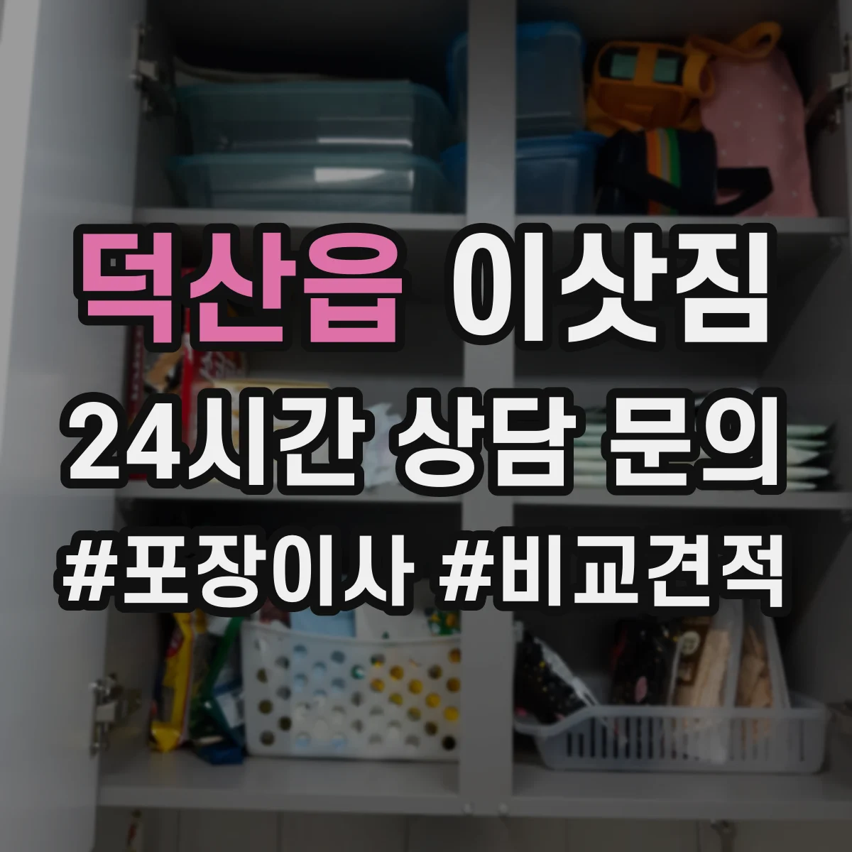 덕산읍 이삿짐