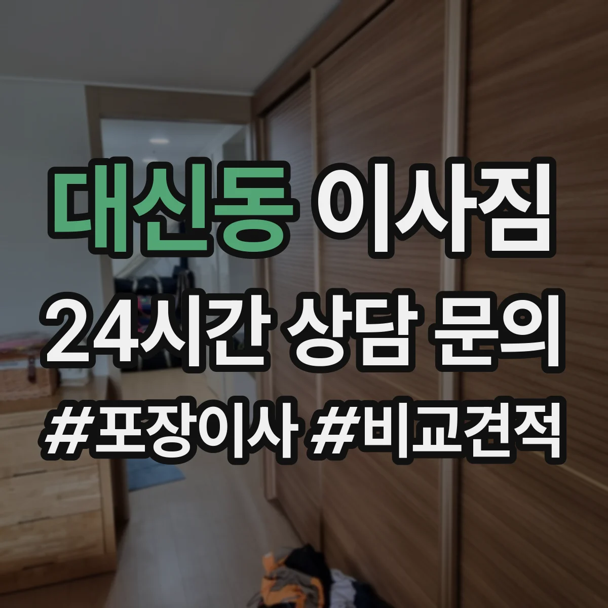 대신동 이사짐