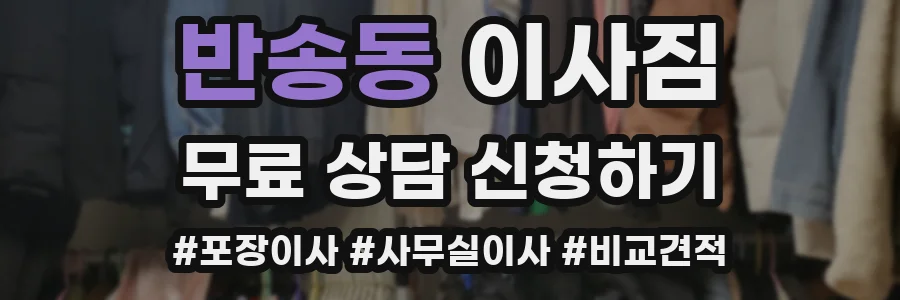 반송동 이사짐