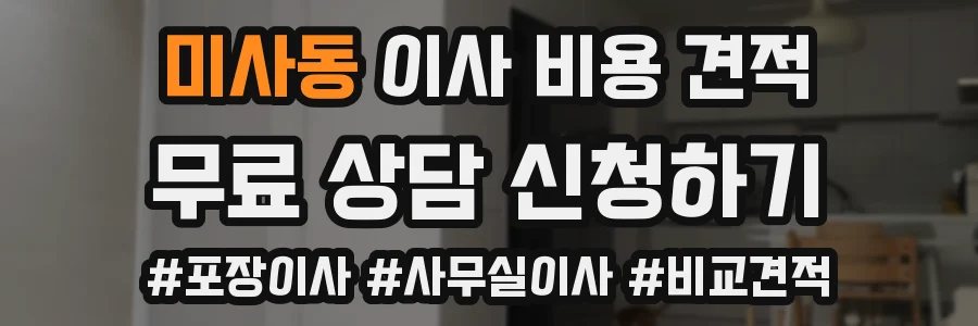 미사동 이사 비용 견적