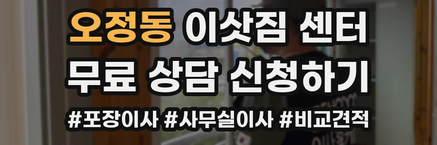 오정동 이삿짐 센터