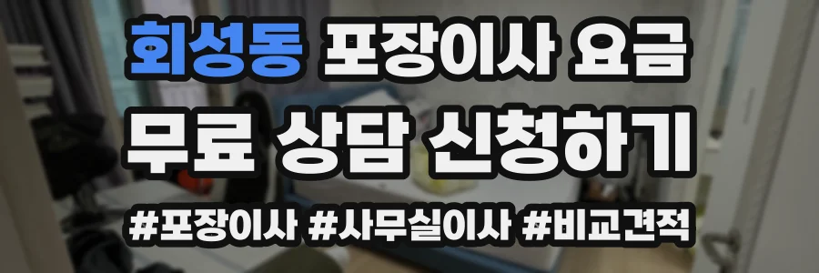 회성동 포장이사 요금