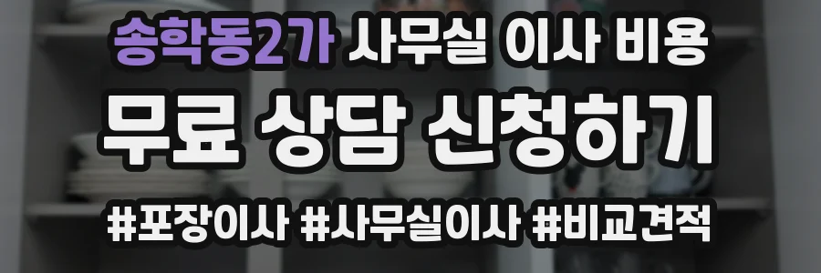송학동2가 사무실 이사 비용
