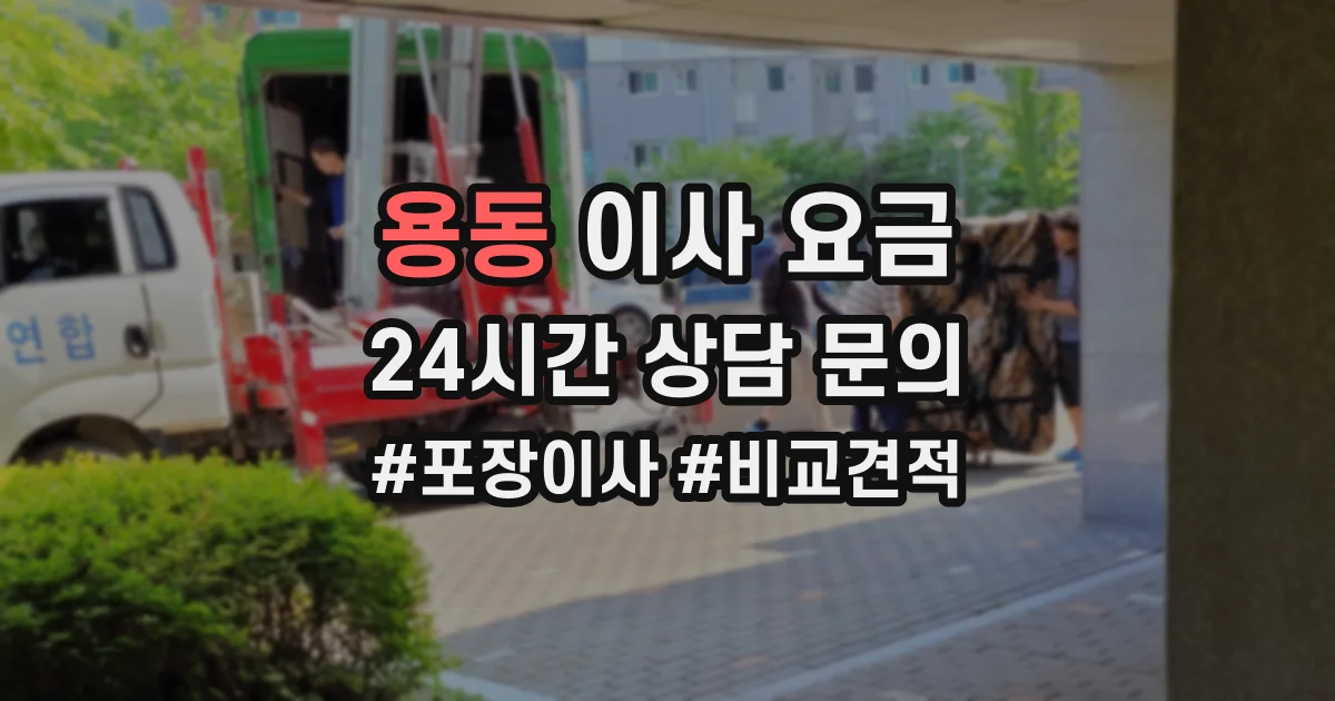 용동 이사 요금