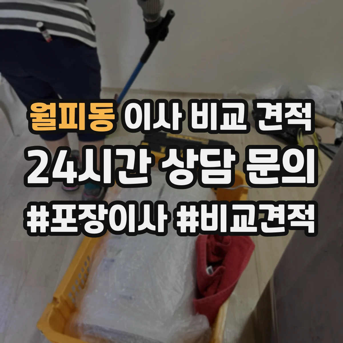 월피동 이사 비교 견적