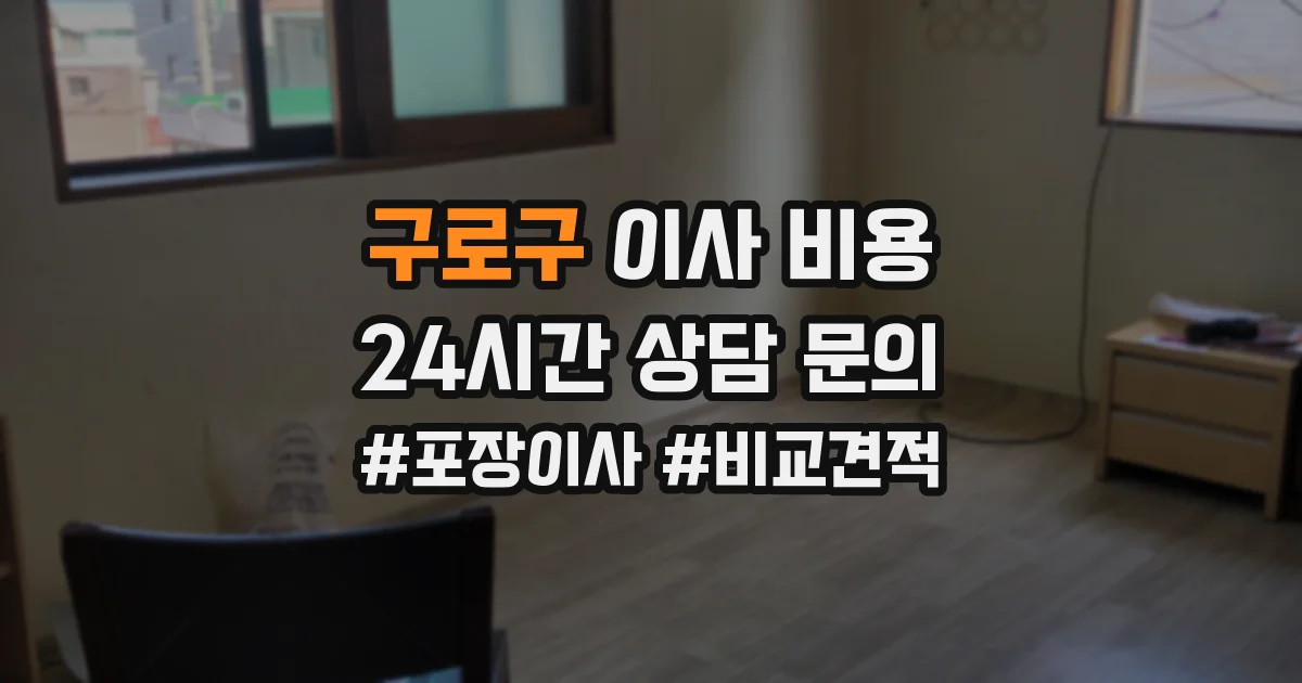 구로구 이사 비용